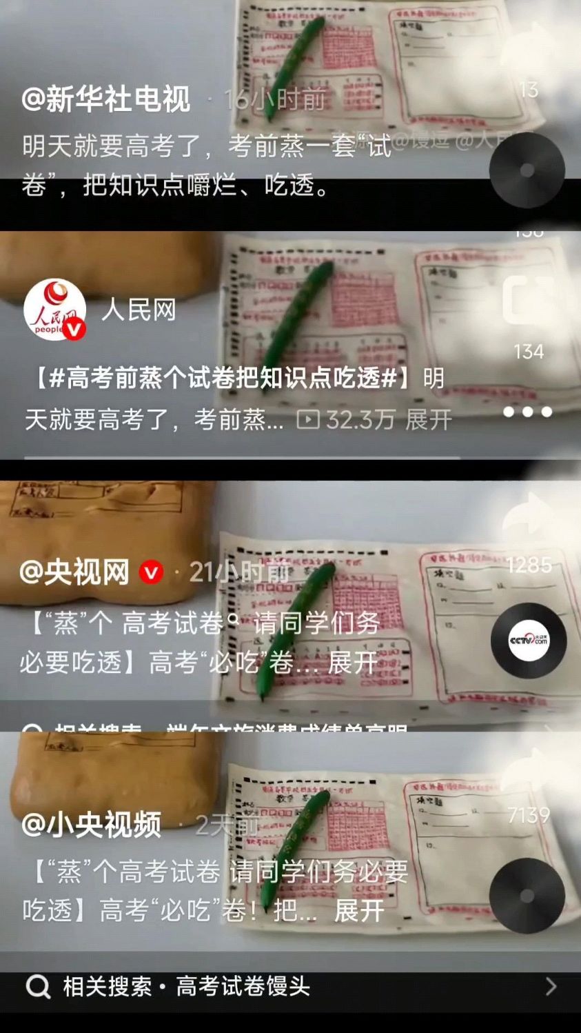 我的馒头高考试卷被央视网人民网转发啦一起祝学子们高考顺利!