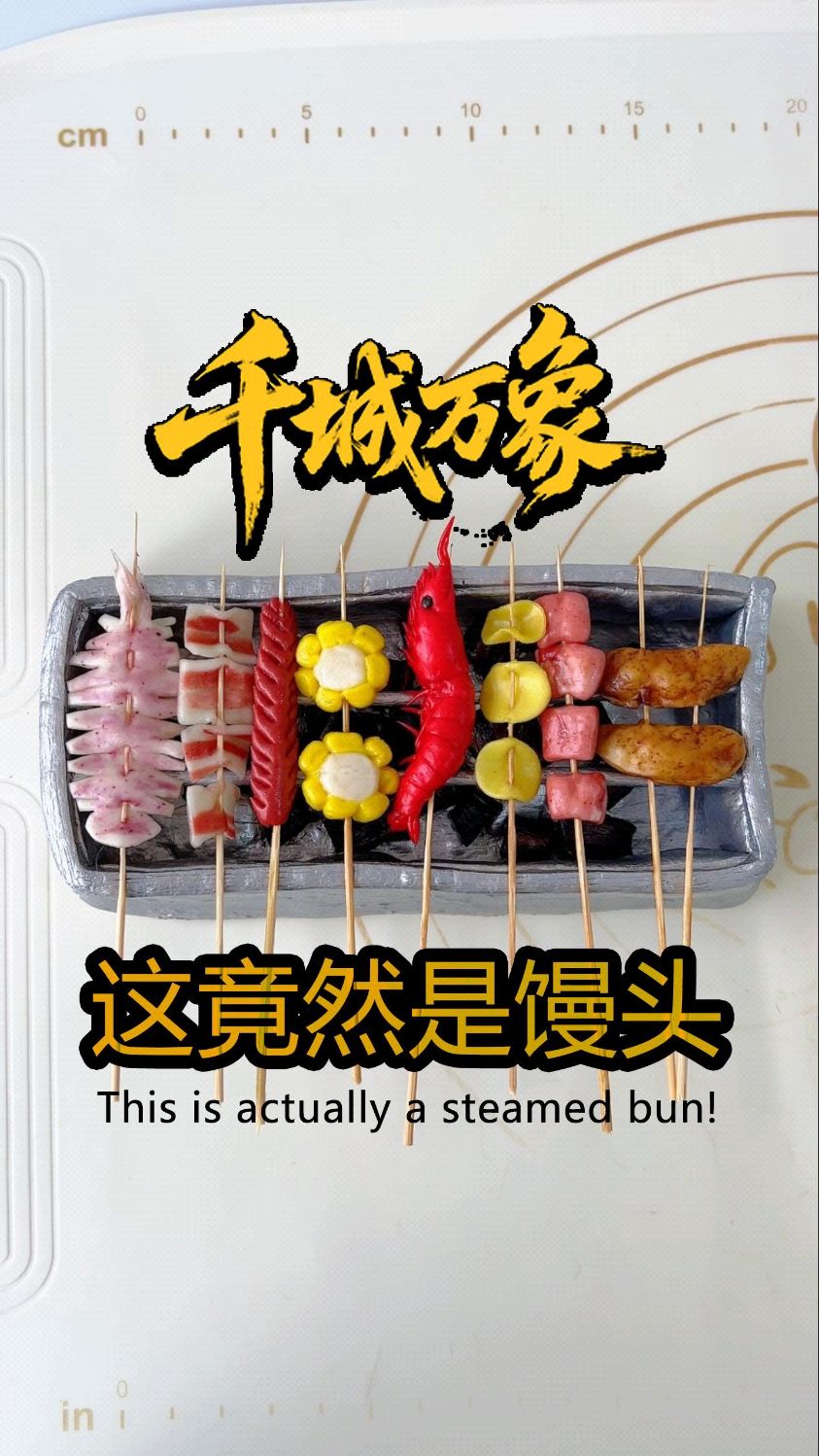 三天时间用馒头做的烧烤