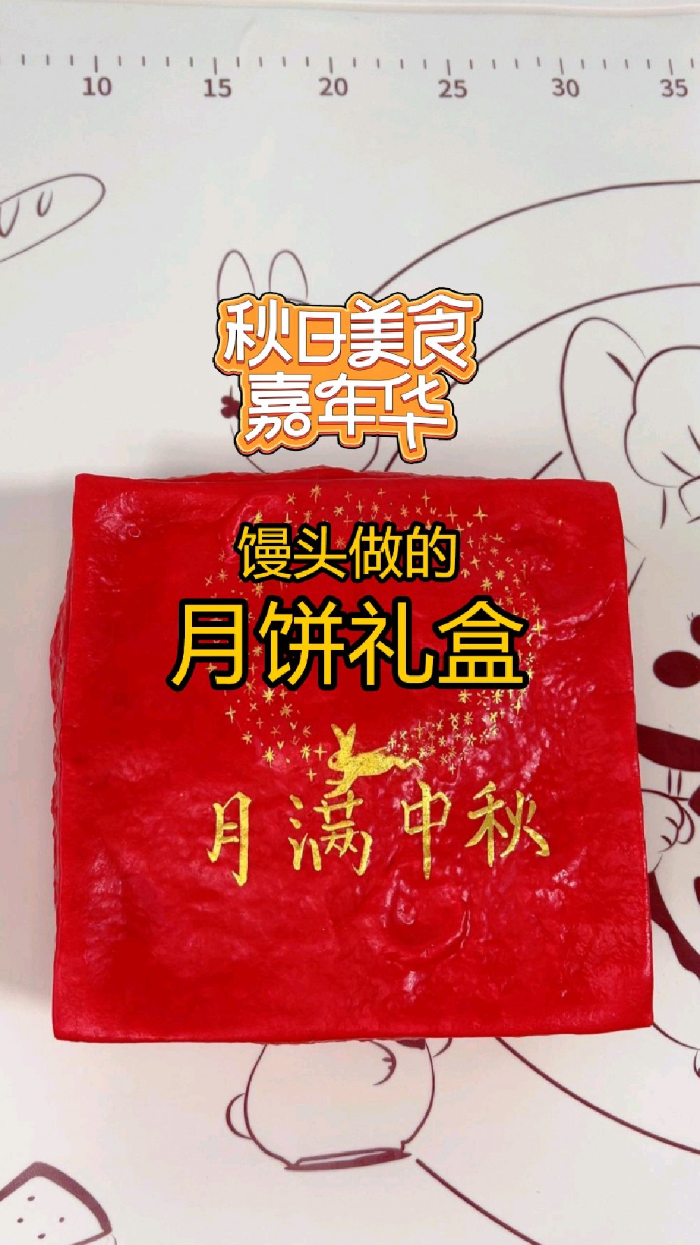 馒头做的月饼礼盒,外面基础里面不基础