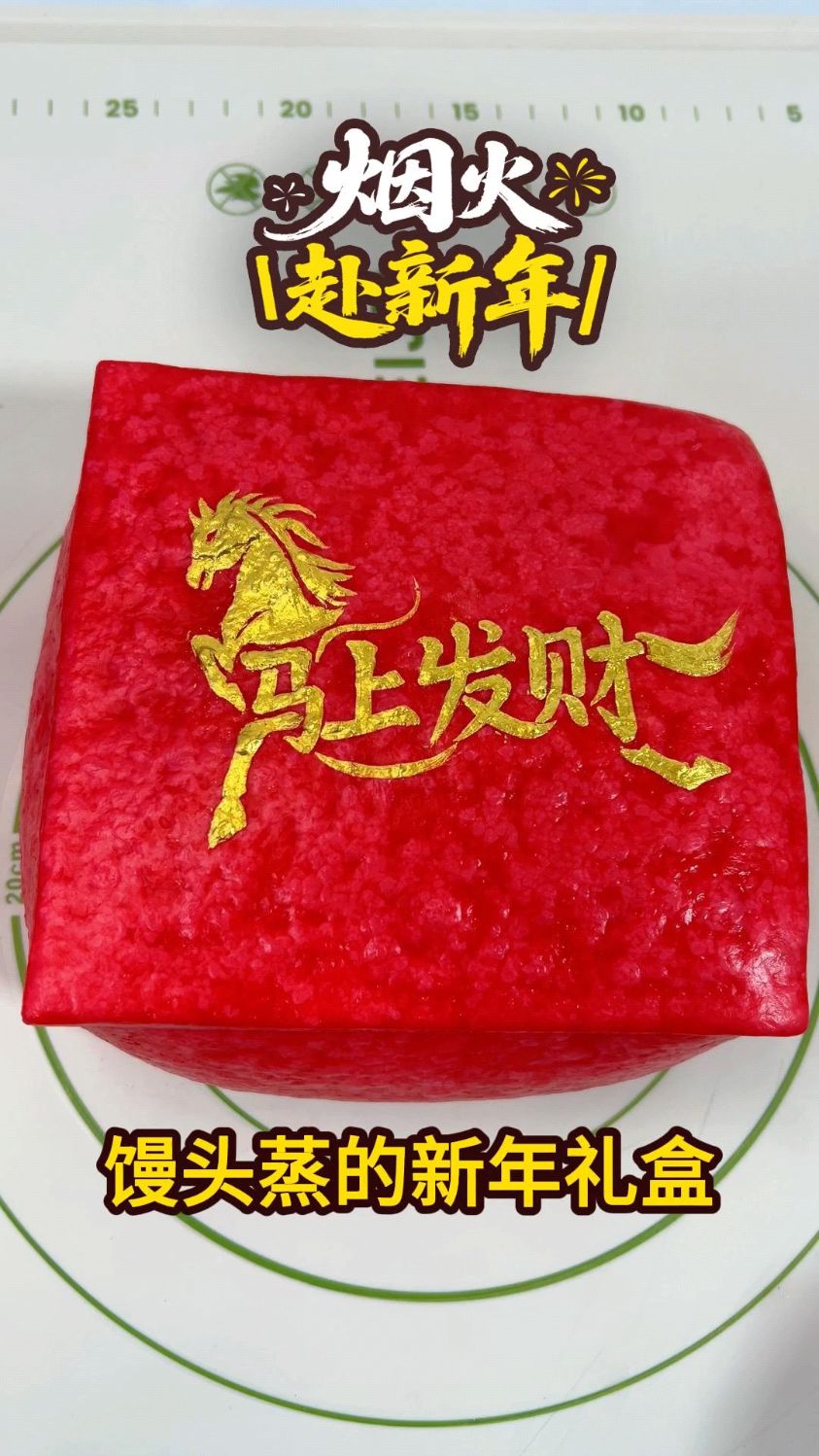 馒头蒸的新年礼盒