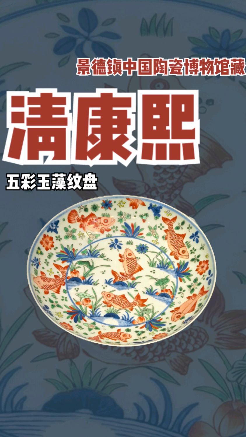 清康熙五彩鱼藻纹盘(景德镇中国陶瓷博物馆藏)