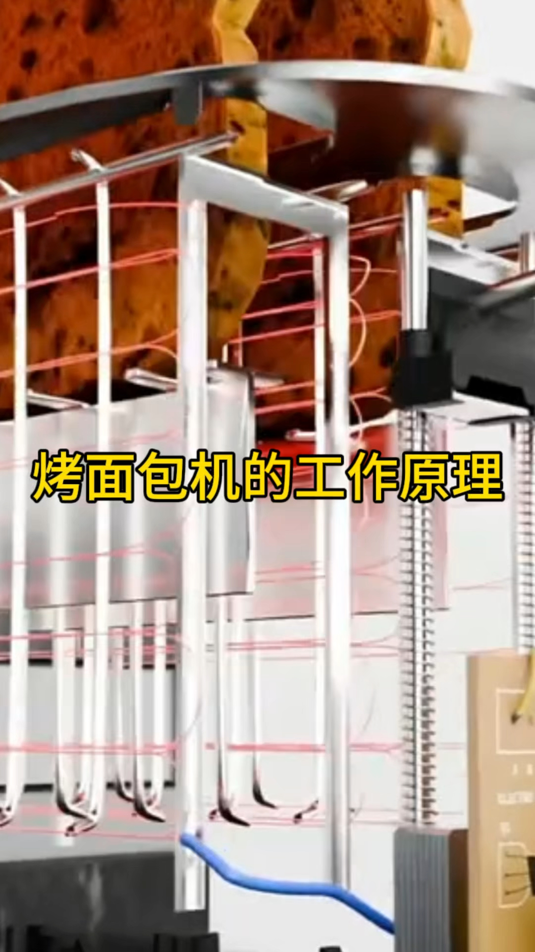 你知道烤面包机是如何工作的吗