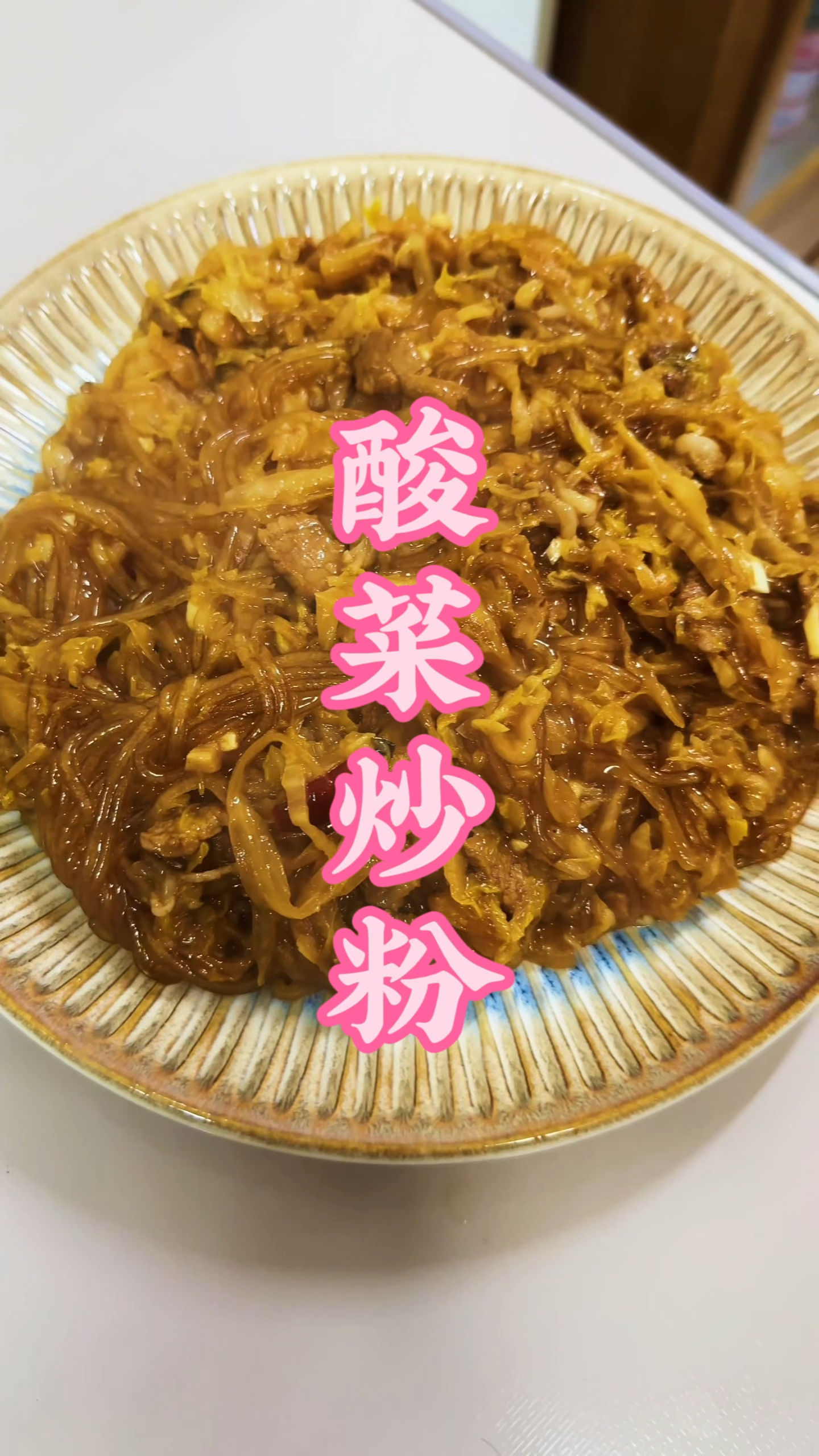 东北百年老菜酸菜炒粉条嘎嘎下饭