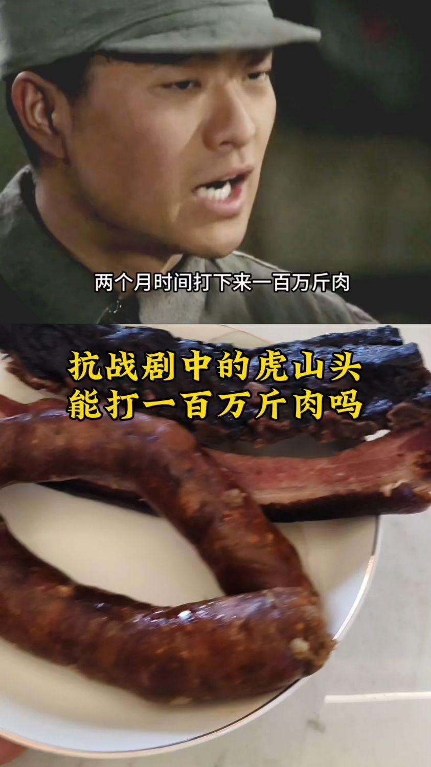 抗战剧中的虎山头,能打到一百万斤肉吗?