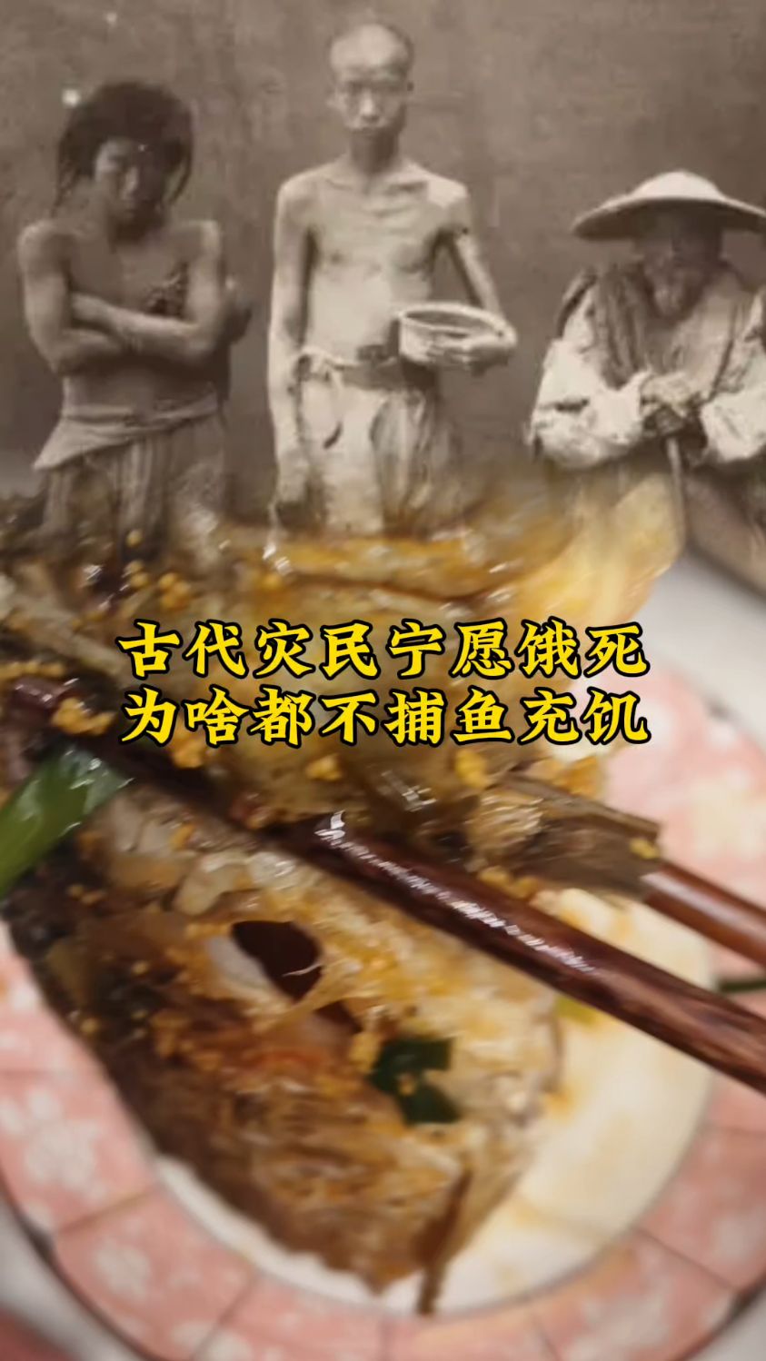 古代灾民宁愿饿死,为啥都不捕鱼充饥?