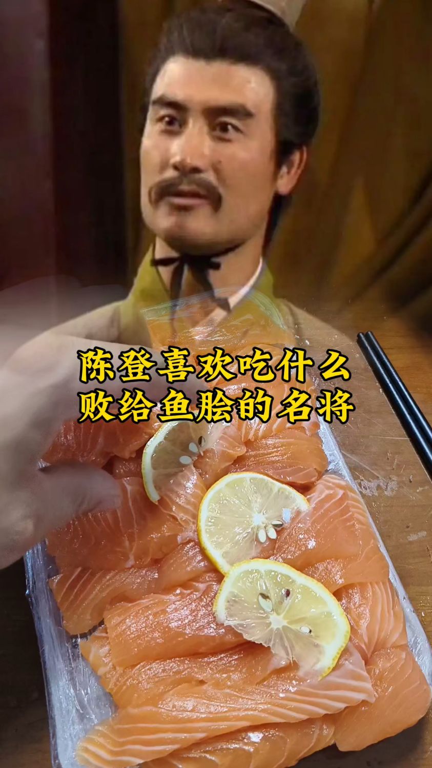 陈登喜欢吃什么?败给鱼脍的东汉名将!