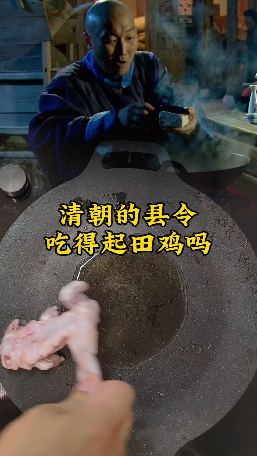 清朝的县令,吃得起田鸡吗?