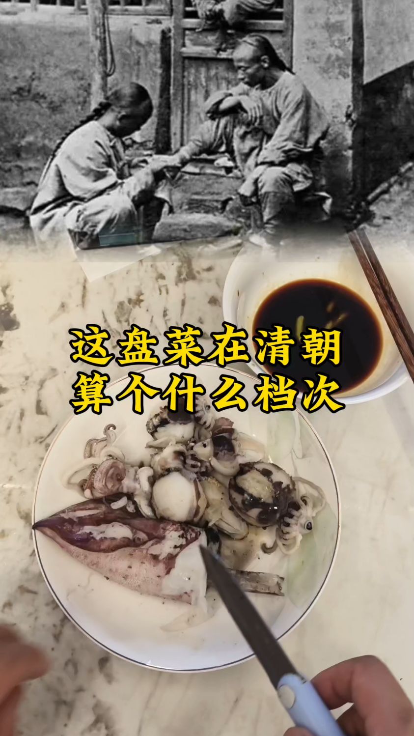 这盘菜在清朝,算个什么档次?