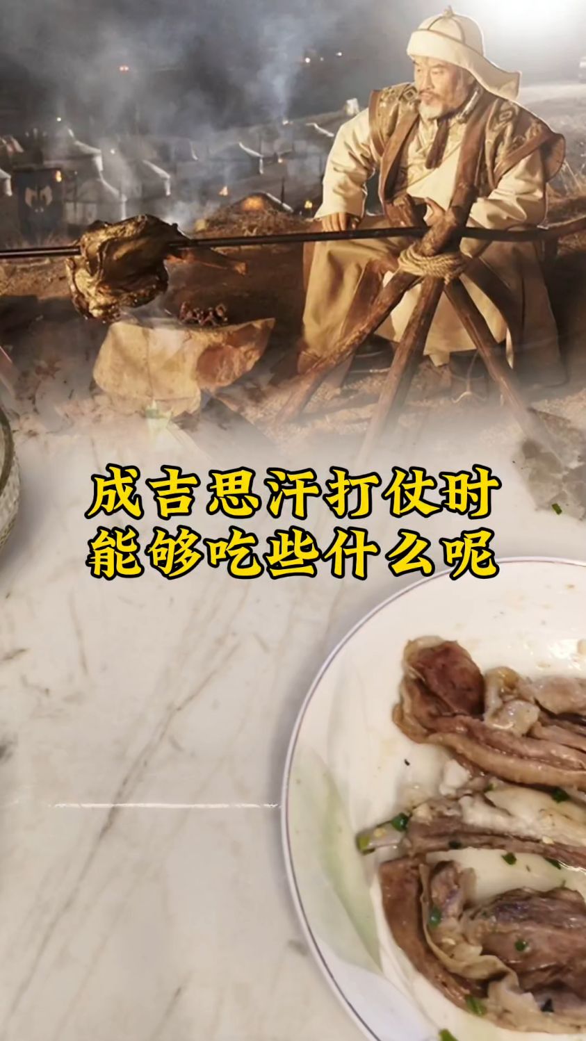 成吉思汗打仗时,能够吃些什么呢?