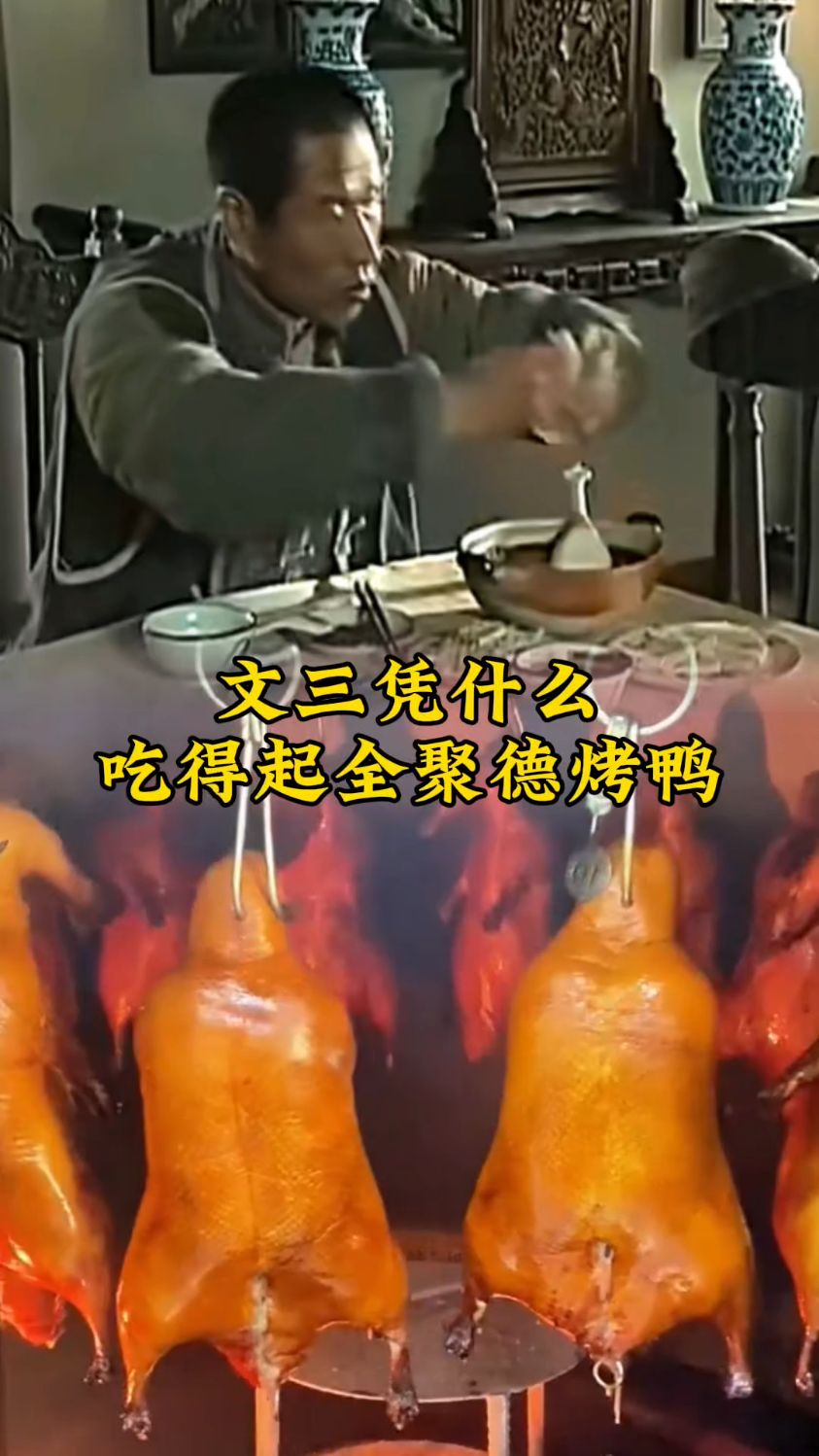 拉黄包车的文三，凭什么吃得起全聚德的烤鸭？