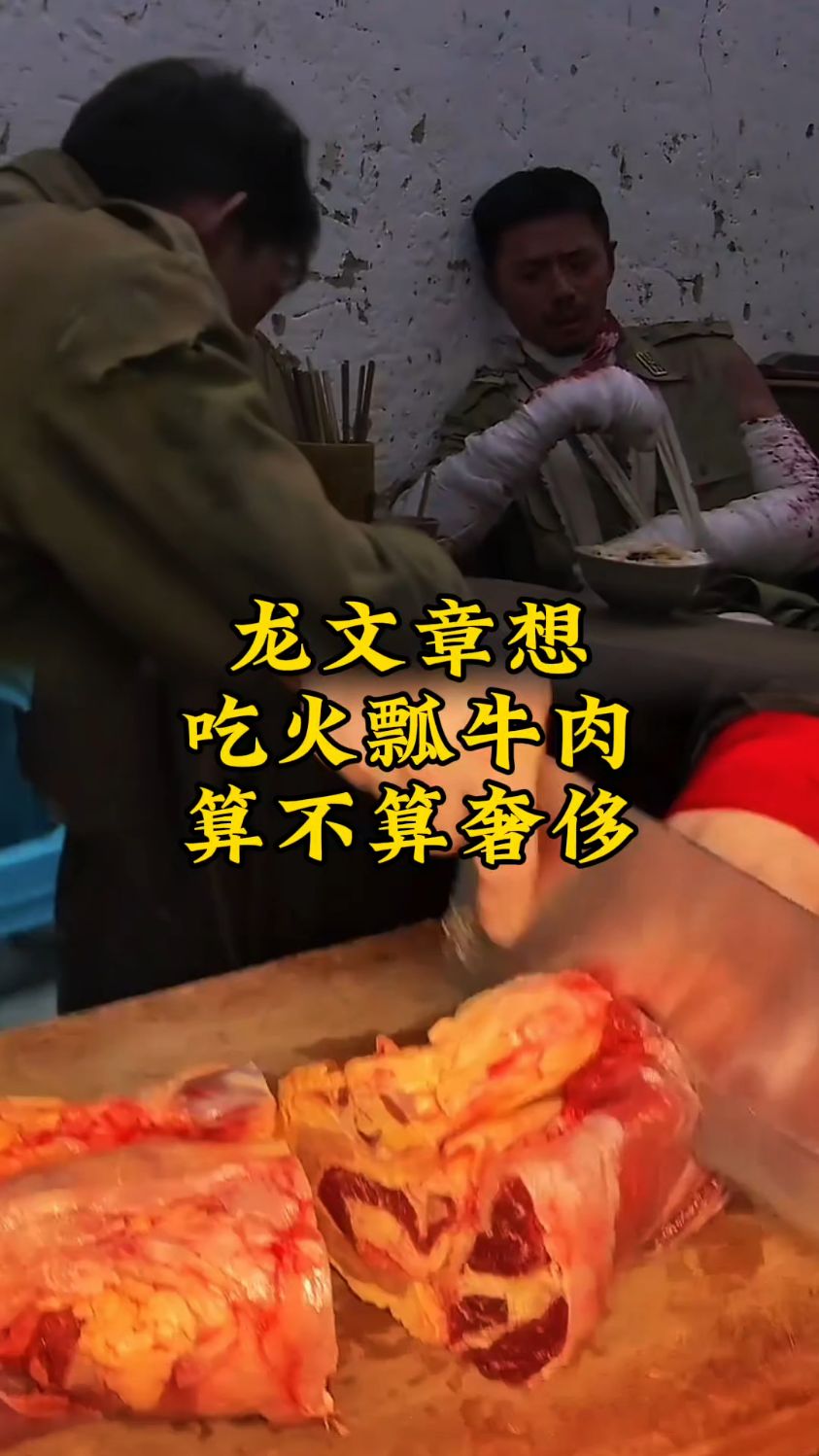 龙文章想吃的火瓢牛肉,对他来说算不算奢侈?