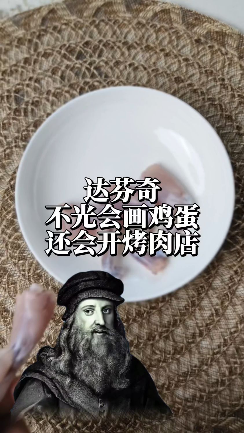达芬奇不光会画鸡蛋,还会开烤肉店!招牌菜蜂蜜青蛙腿!