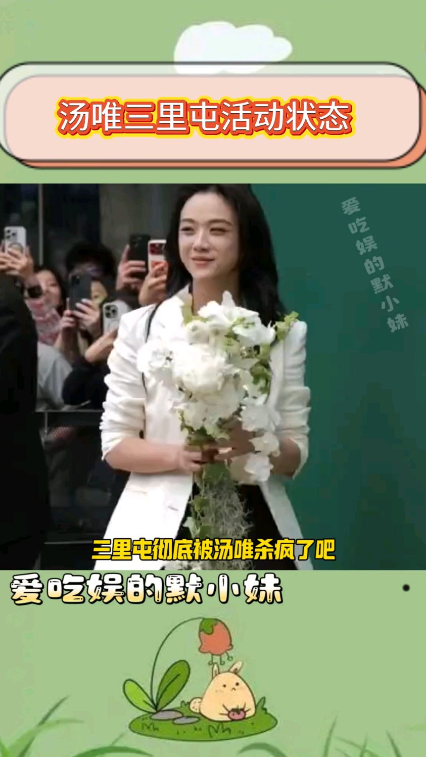 汤唯三里屯活动状态杀疯了,45岁这状态说是25岁我都信!