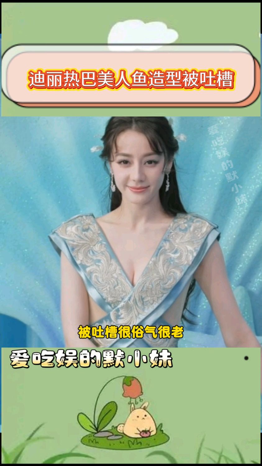迪丽热巴直播,美人鱼造型被网友吐槽又俗又老气