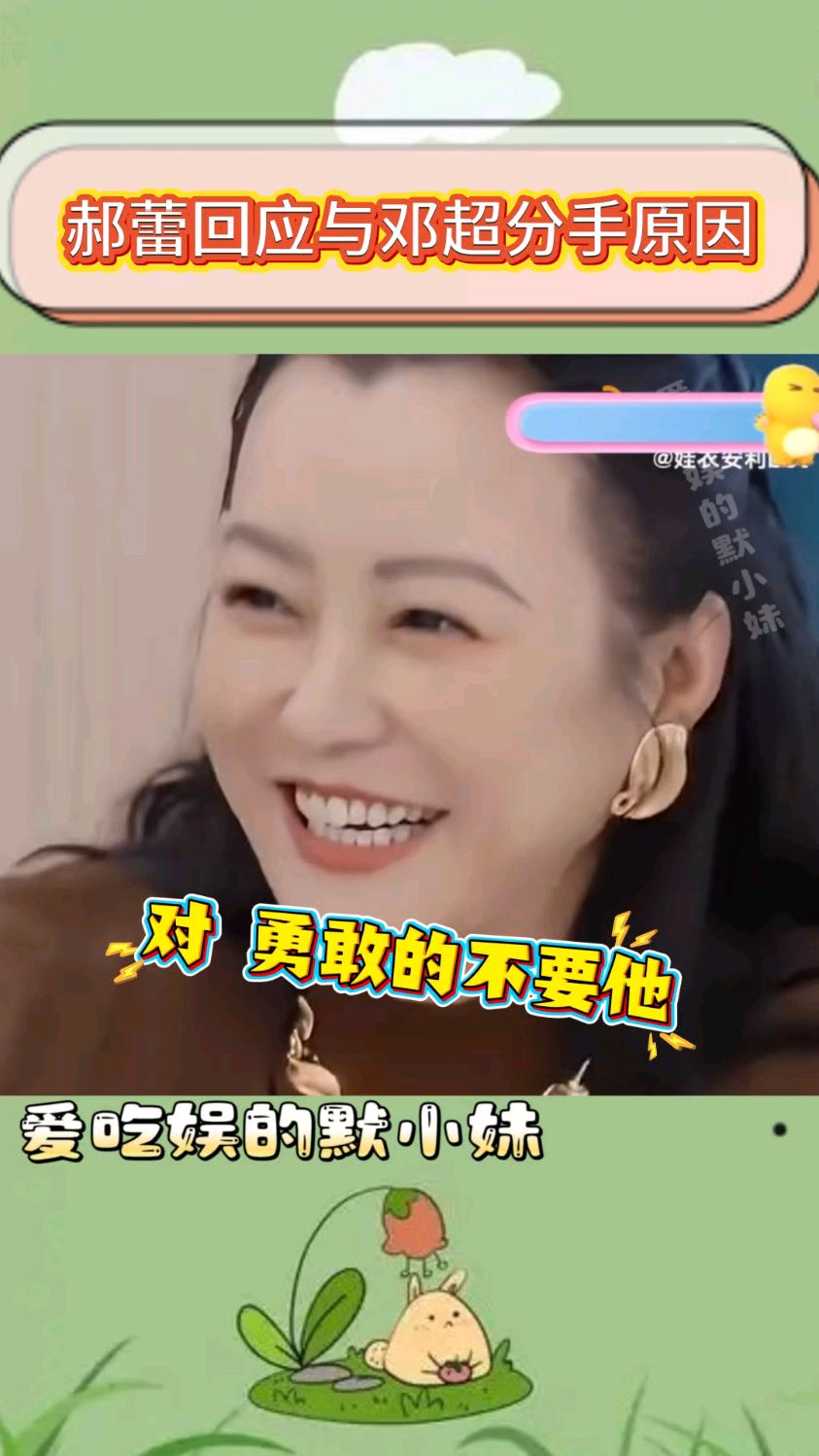 郝蕾节目中回应与邓超分手原因,不能接受拍吻戏就勇敢的不要他