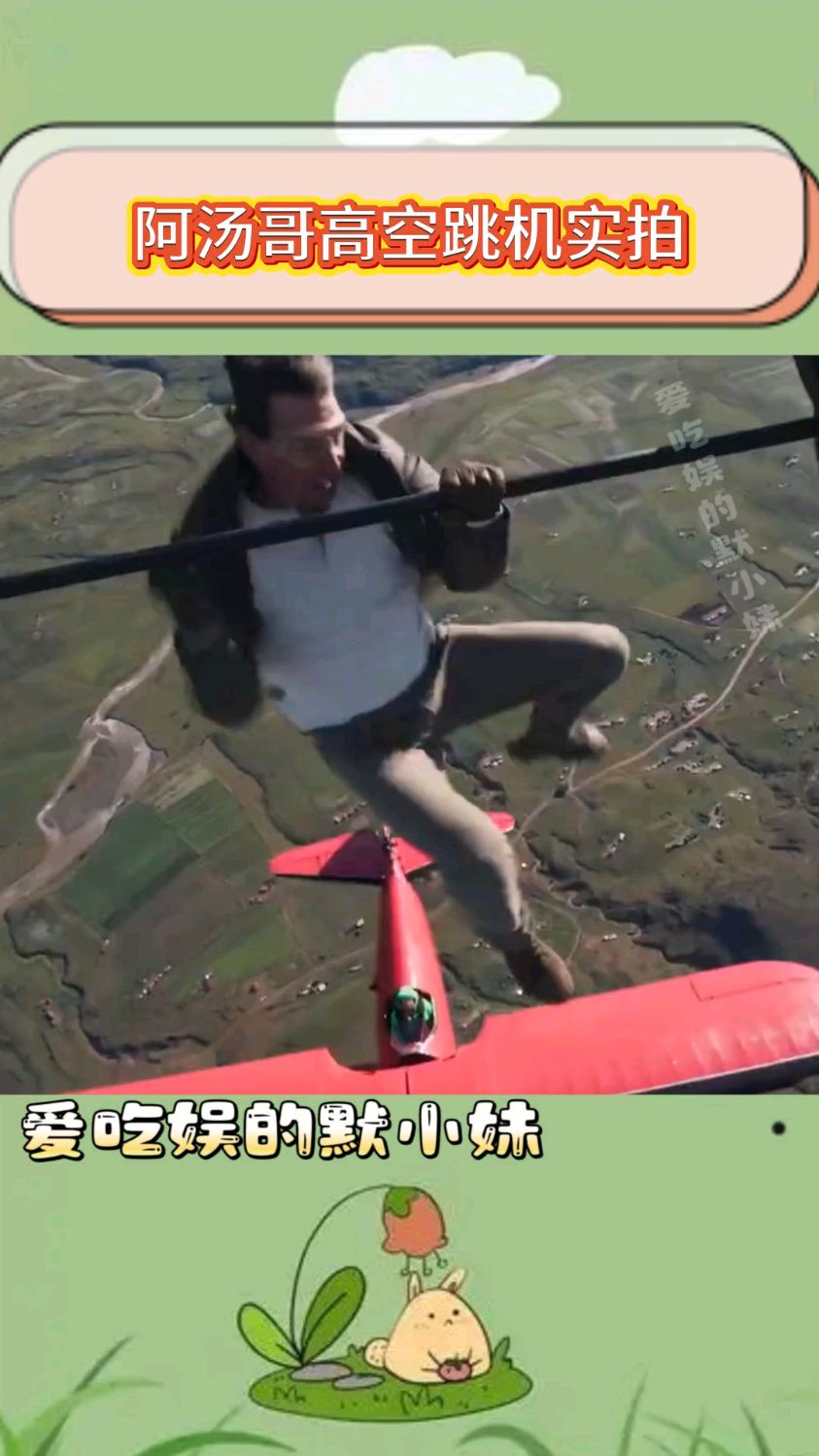 《碟中谍8》新花絮释出,阿汤哥高空跳机,全程实景拍摄惊险刺激