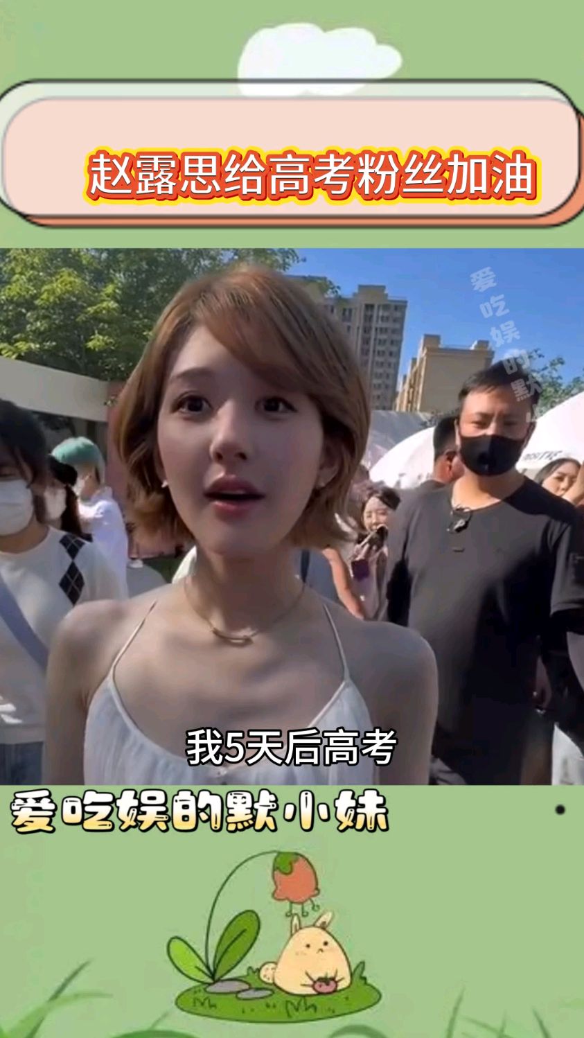 赵露思听到粉丝五天后高考惊出表情包,劝粉丝不能太放松