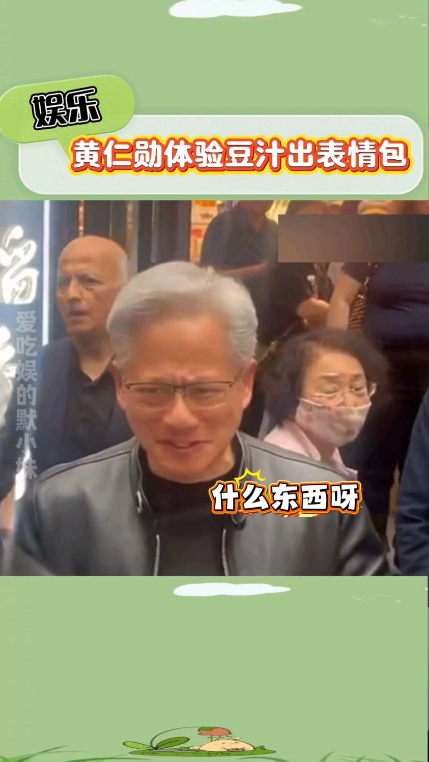 英伟达CEO黄仁勋体验北京豆汁,喝出了表情包:什么东西?