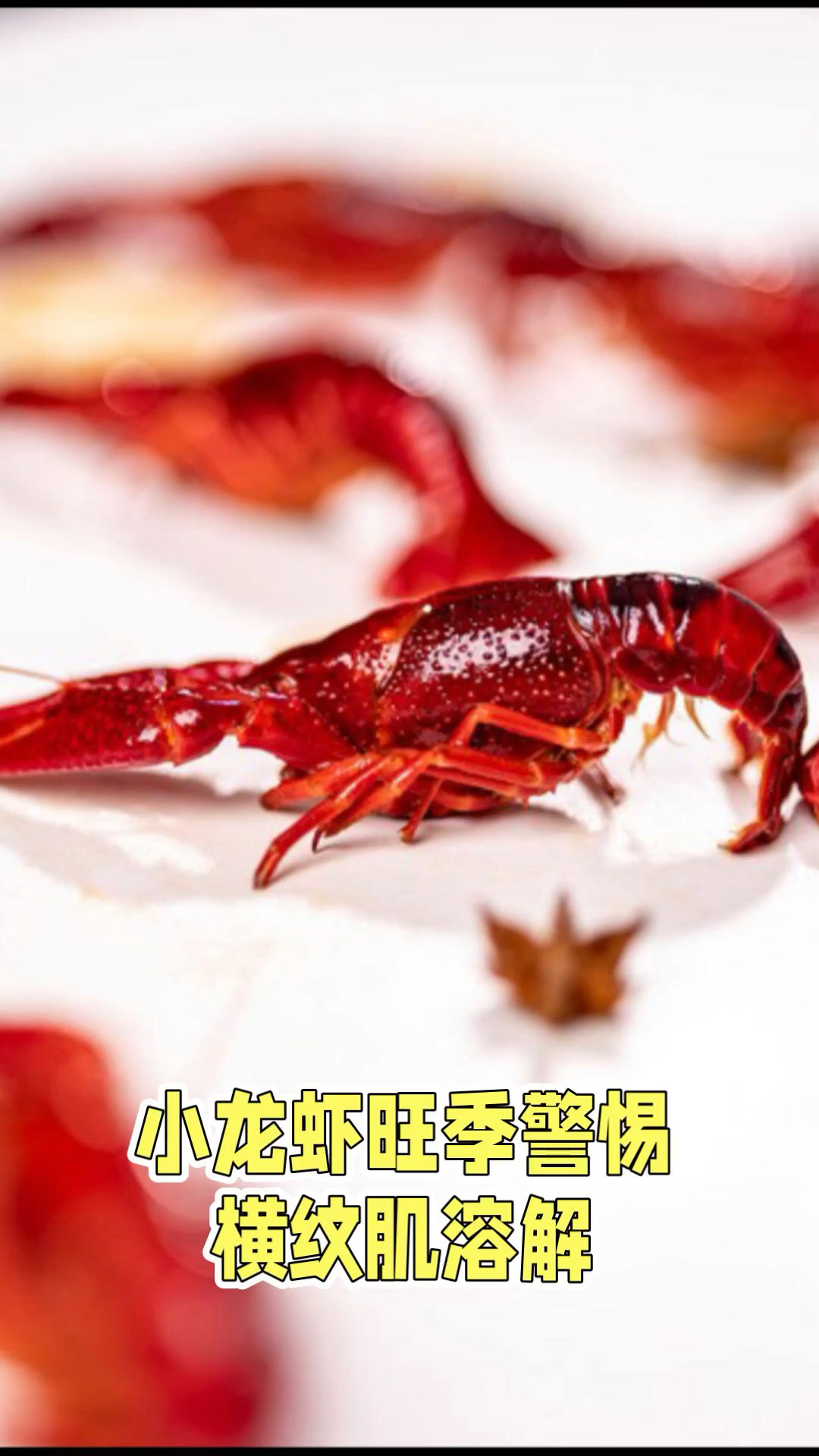 小龙虾旺季,警惕横纹肌溶解