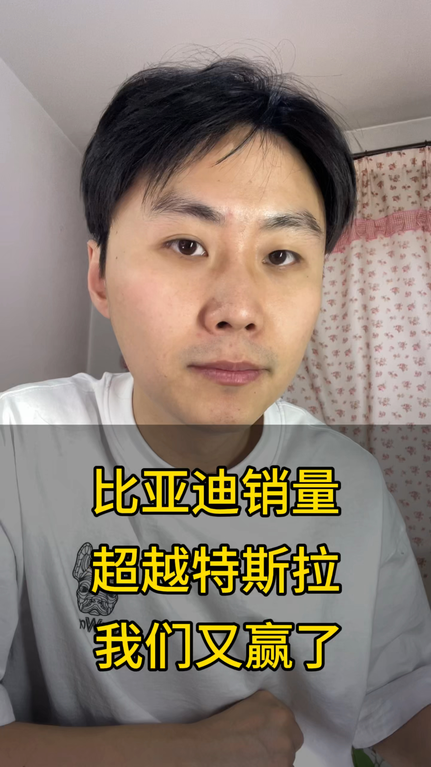 我们赢了比亚迪纯电车销量全球第一#特斯拉丢掉全球电车销冠王座