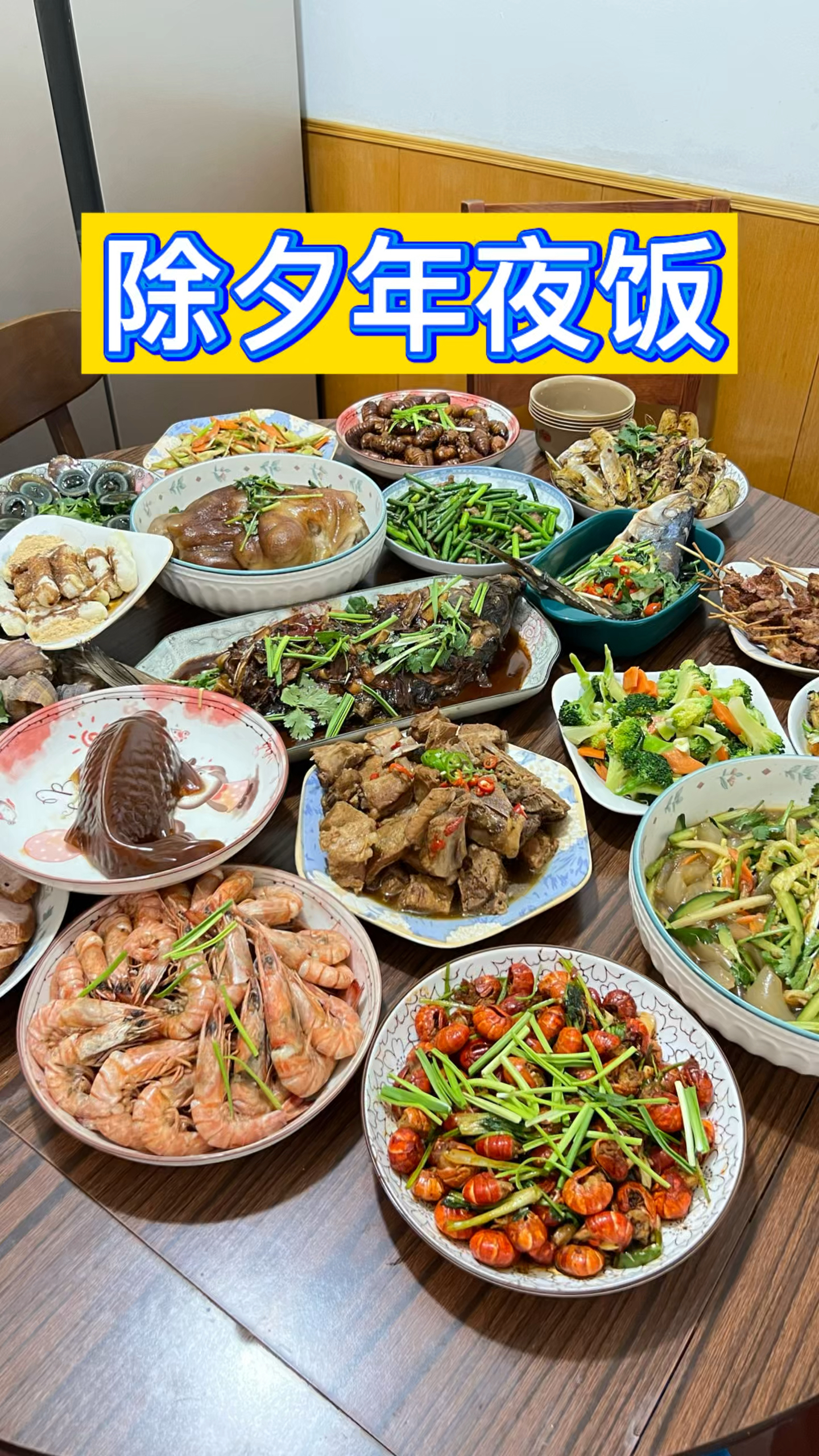 网友们过年好#过年美食 #大年三十餐桌上一定要有的菜