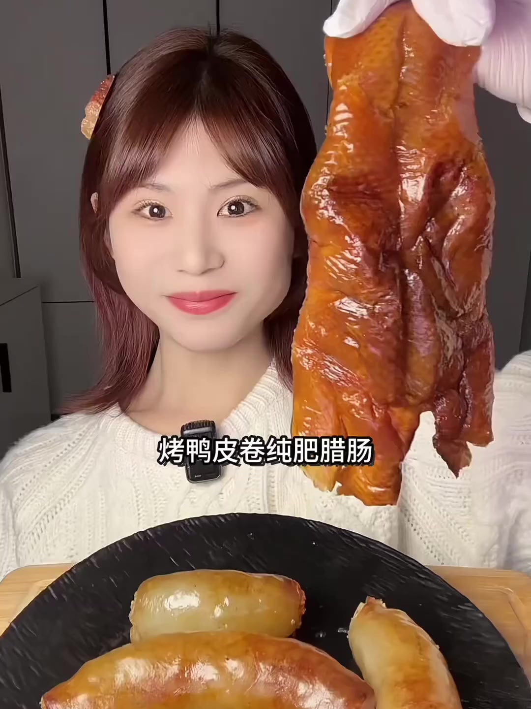 烤鸭皮卷空气炸锅纯肥腊肠～