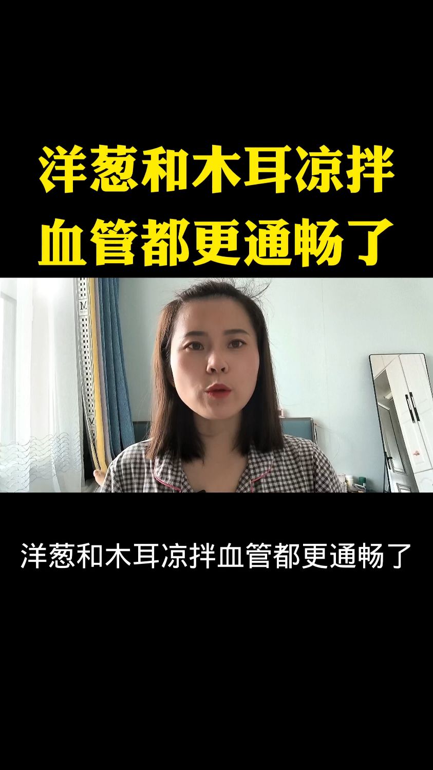 洋葱和木耳凉拌血管都更通畅了