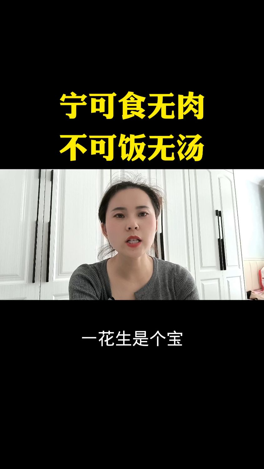 宁可食无肉不可饭无汤