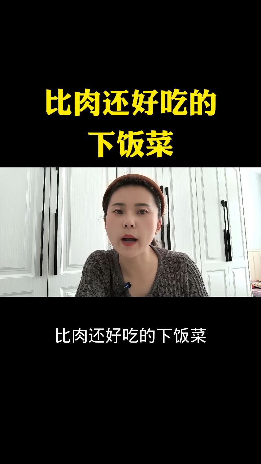 比肉还好吃的下饭菜