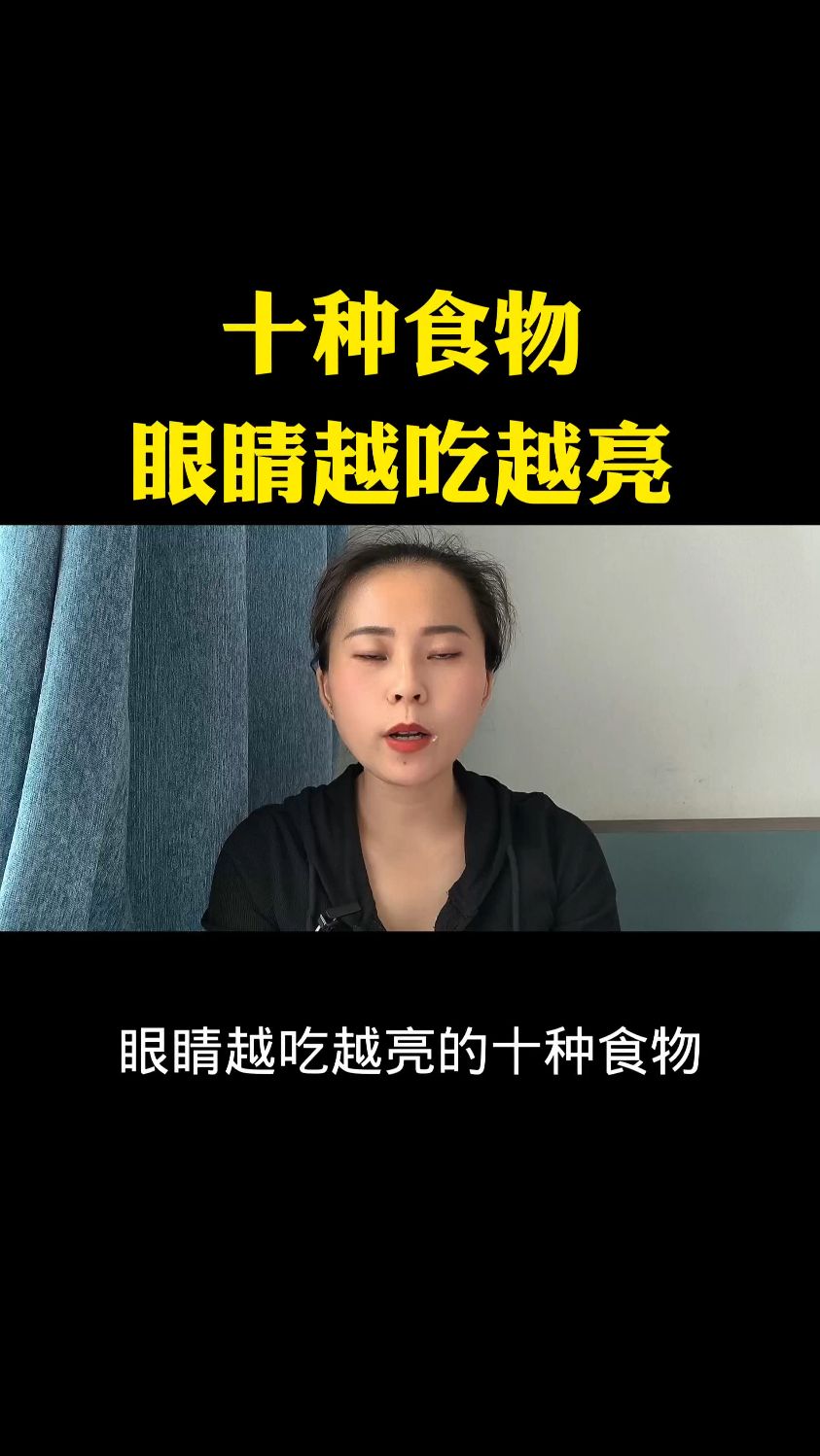 十种食物眼睛越吃越深