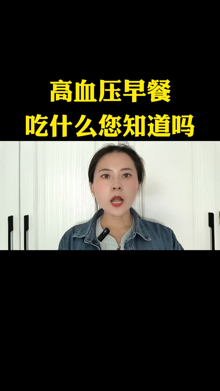 高血压早餐吃什么您知道吗