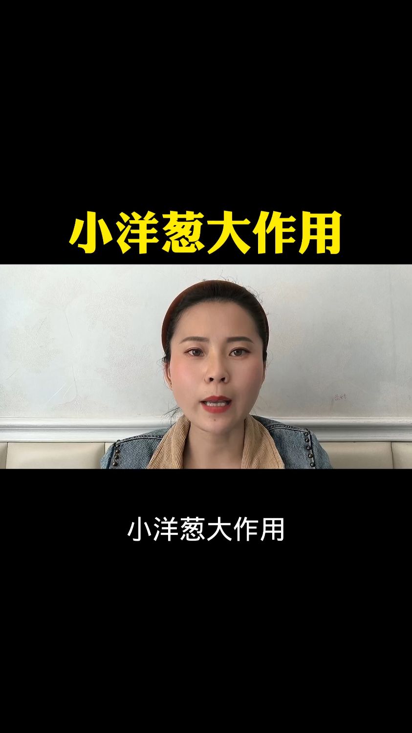 小洋葱大作用你知道哪些?