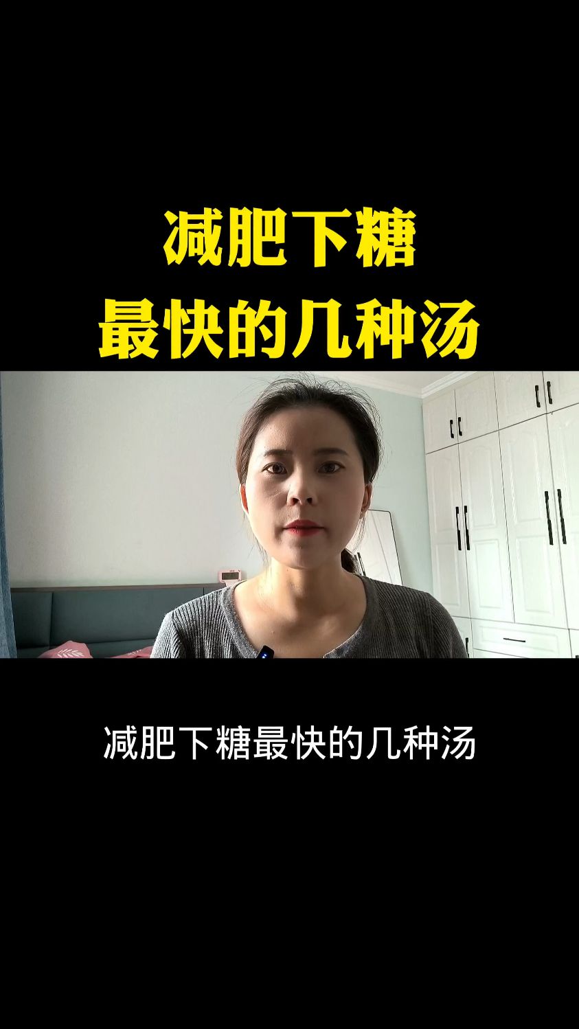 减肥下糖最快的几种汤