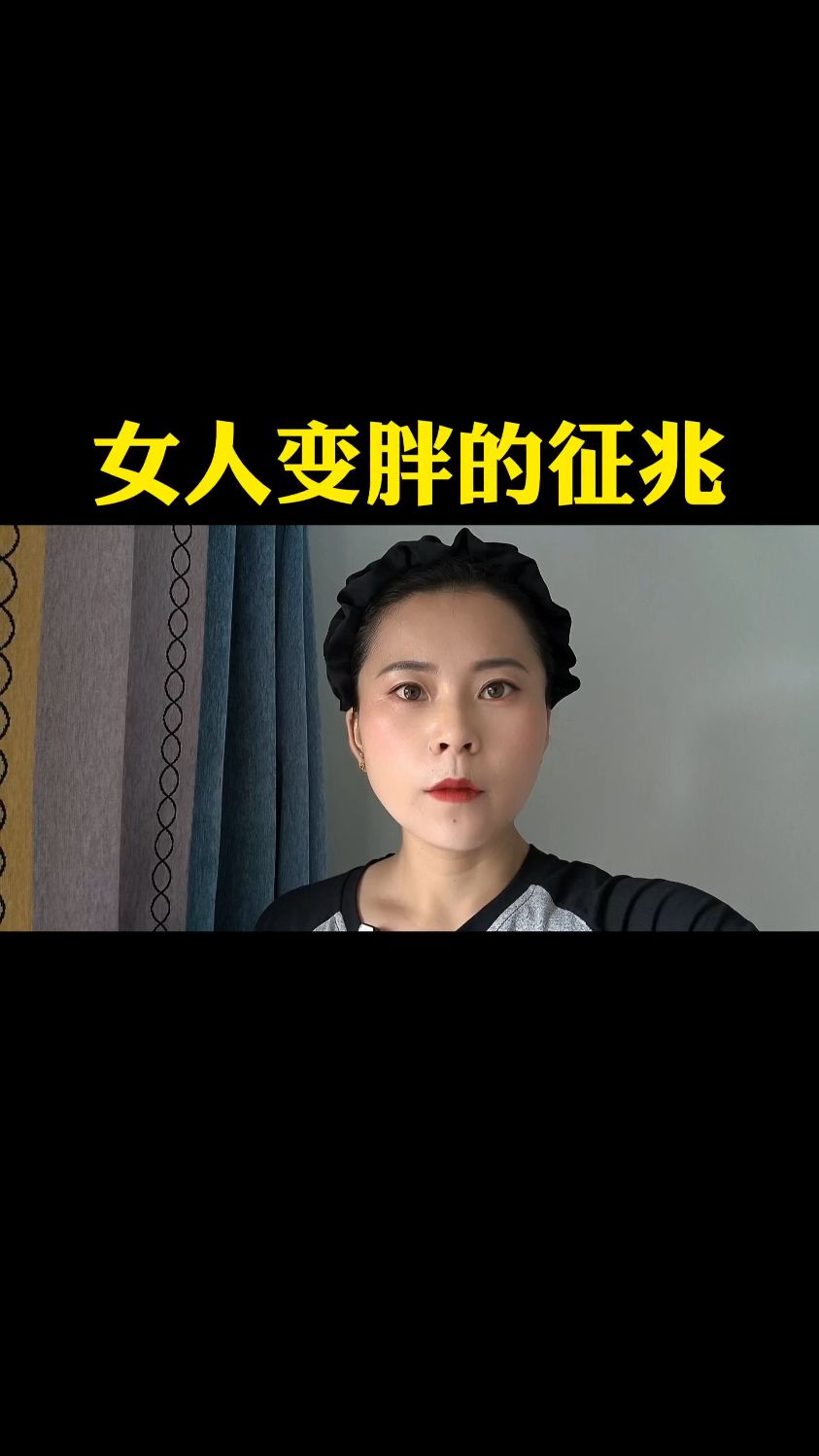 女人变胖的征兆!