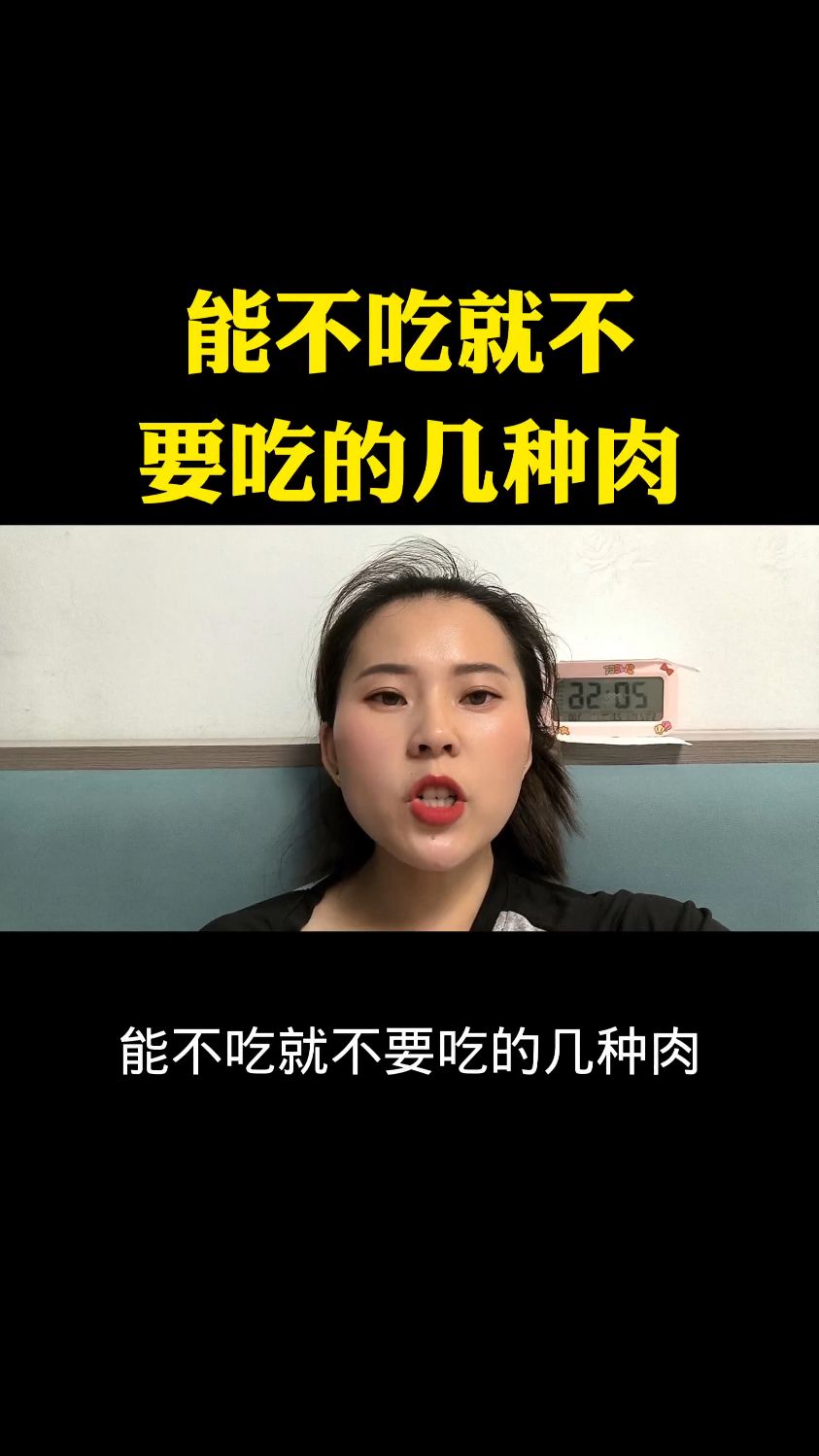 能不吃就不要吃的几种肉