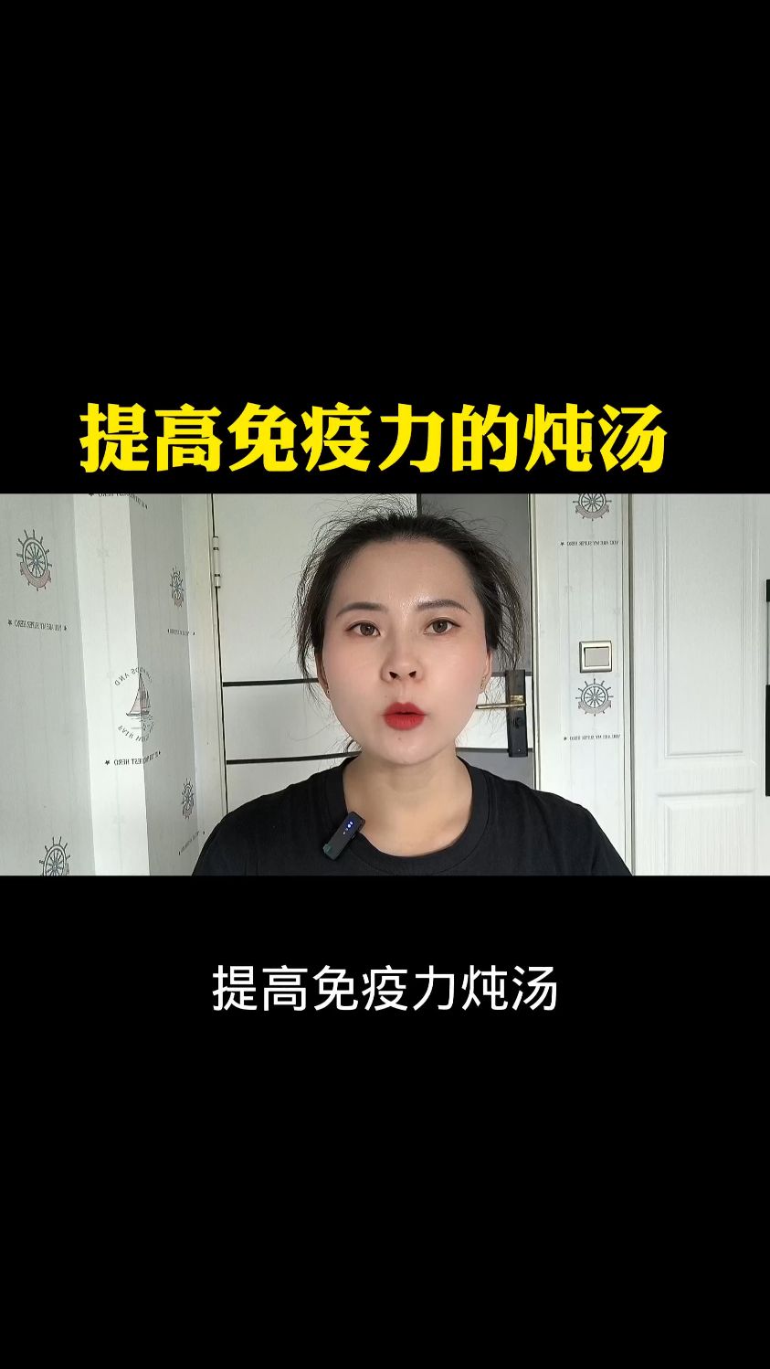 提高免疫力的炖汤