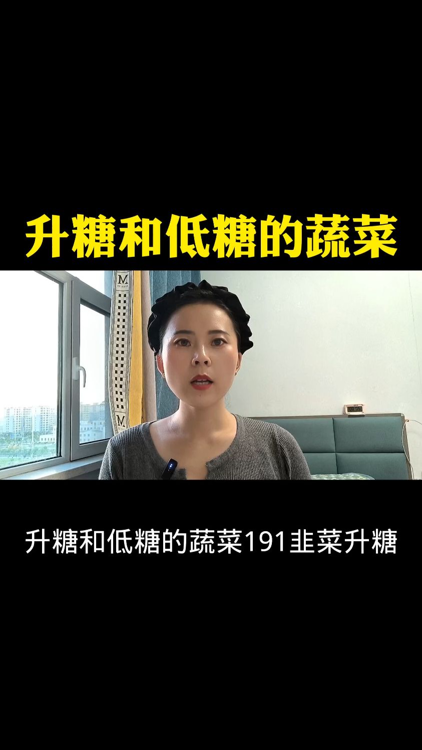 升糖和低糖的蔬菜