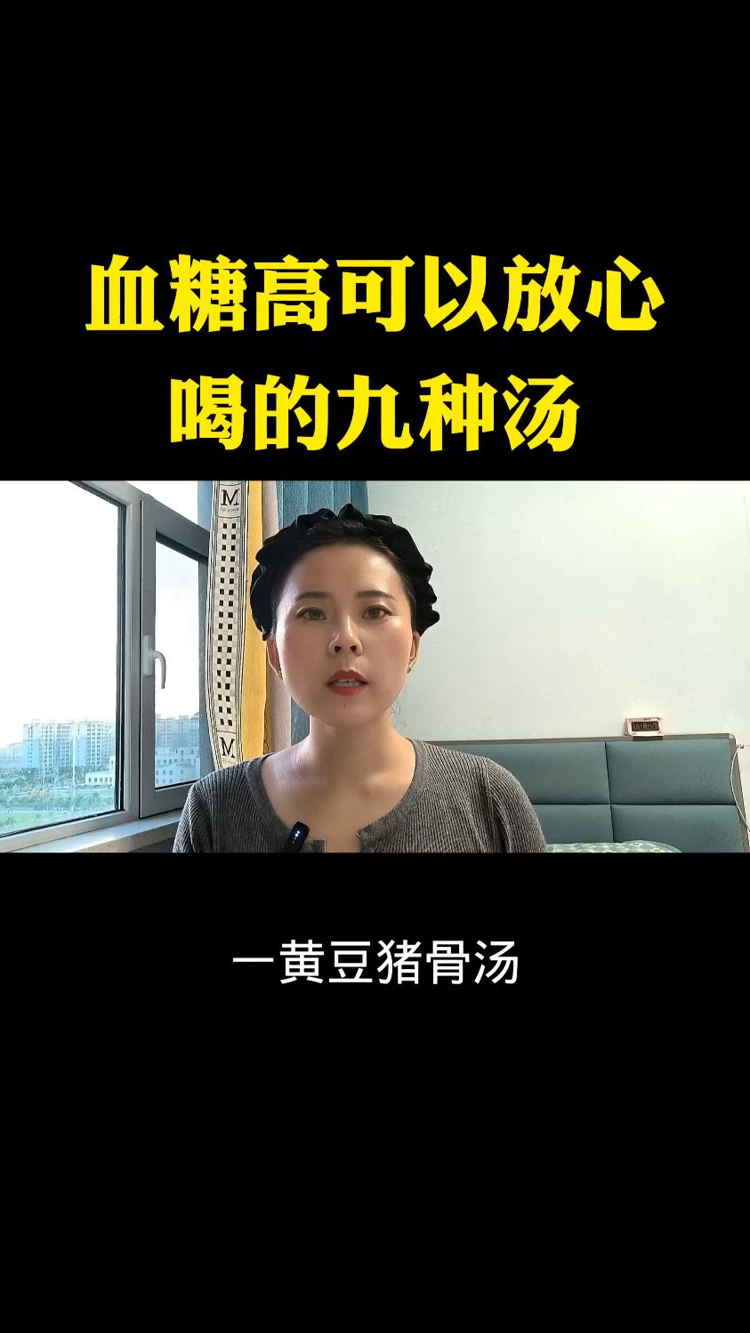 血糖高可以放心喝的九种汤