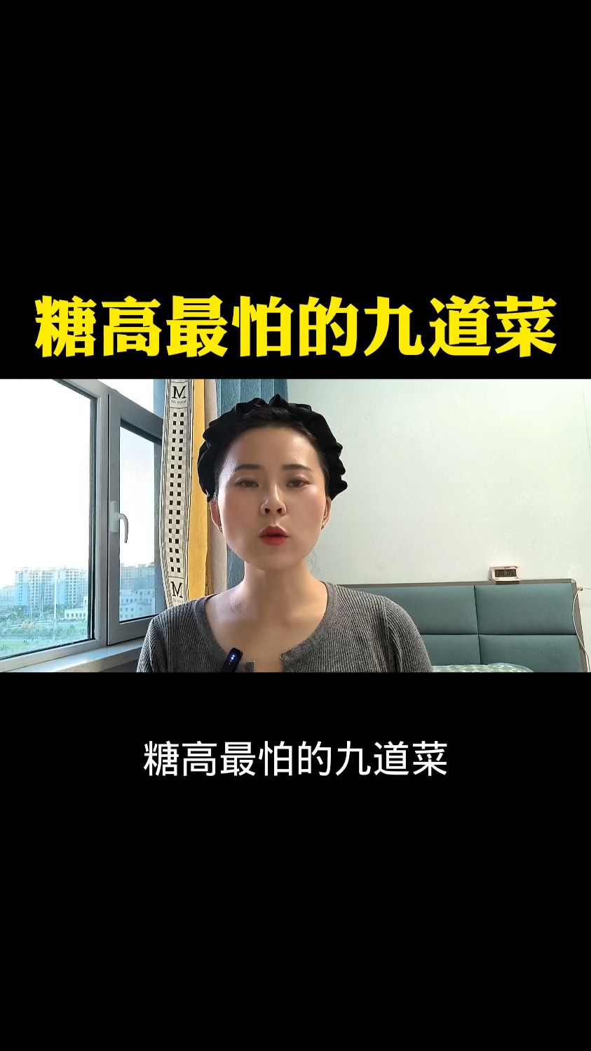 糖高最怕的九道菜