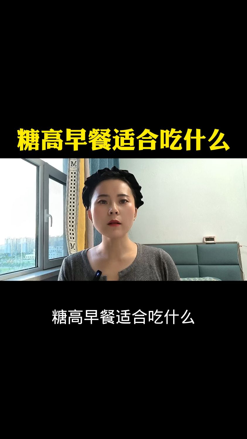 糖高早餐适合吃什么