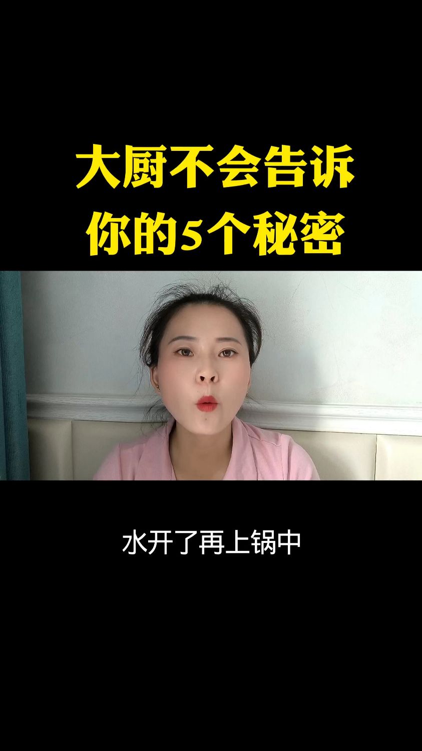大厨不会好评你的五个秘密