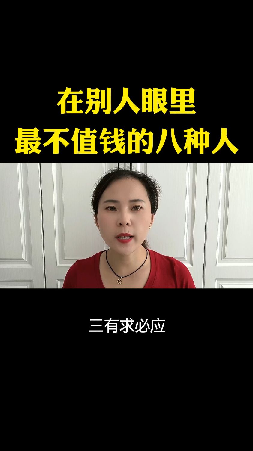 在别人眼里最不值钱的八种人