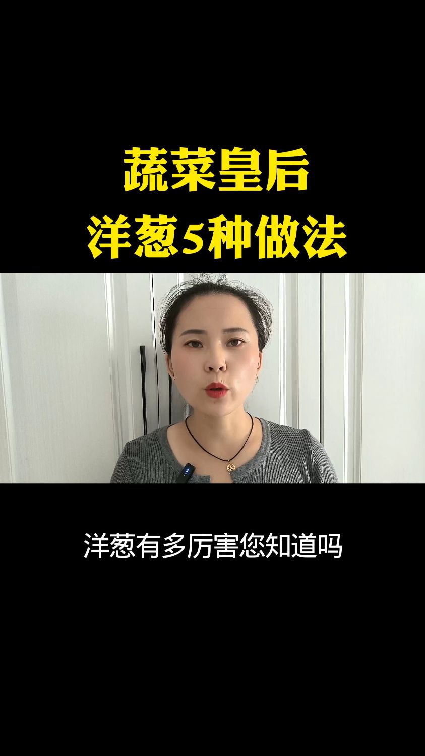 蔬菜皇后洋葱五种做法