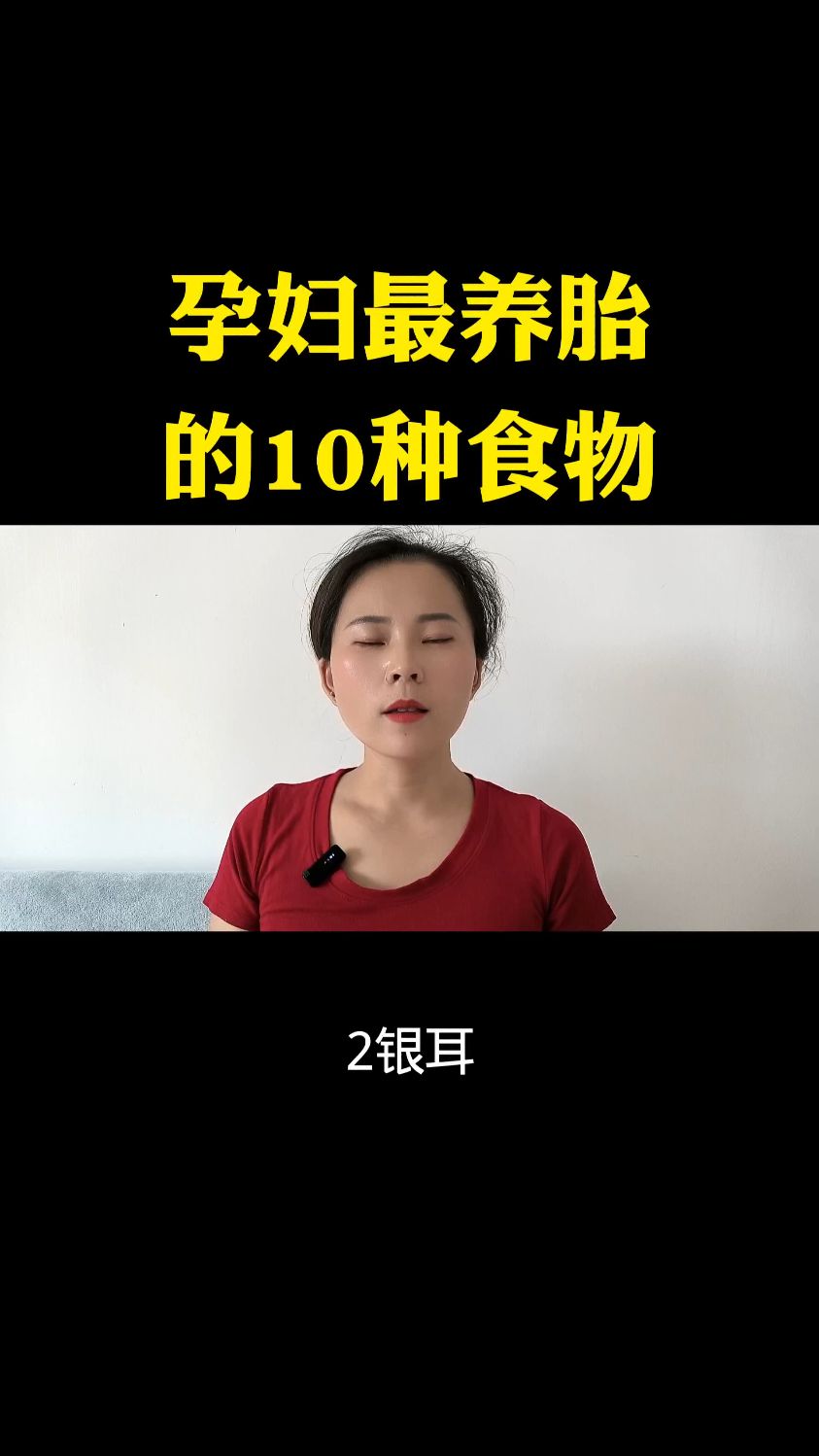 孕妇最养胎的十种食物