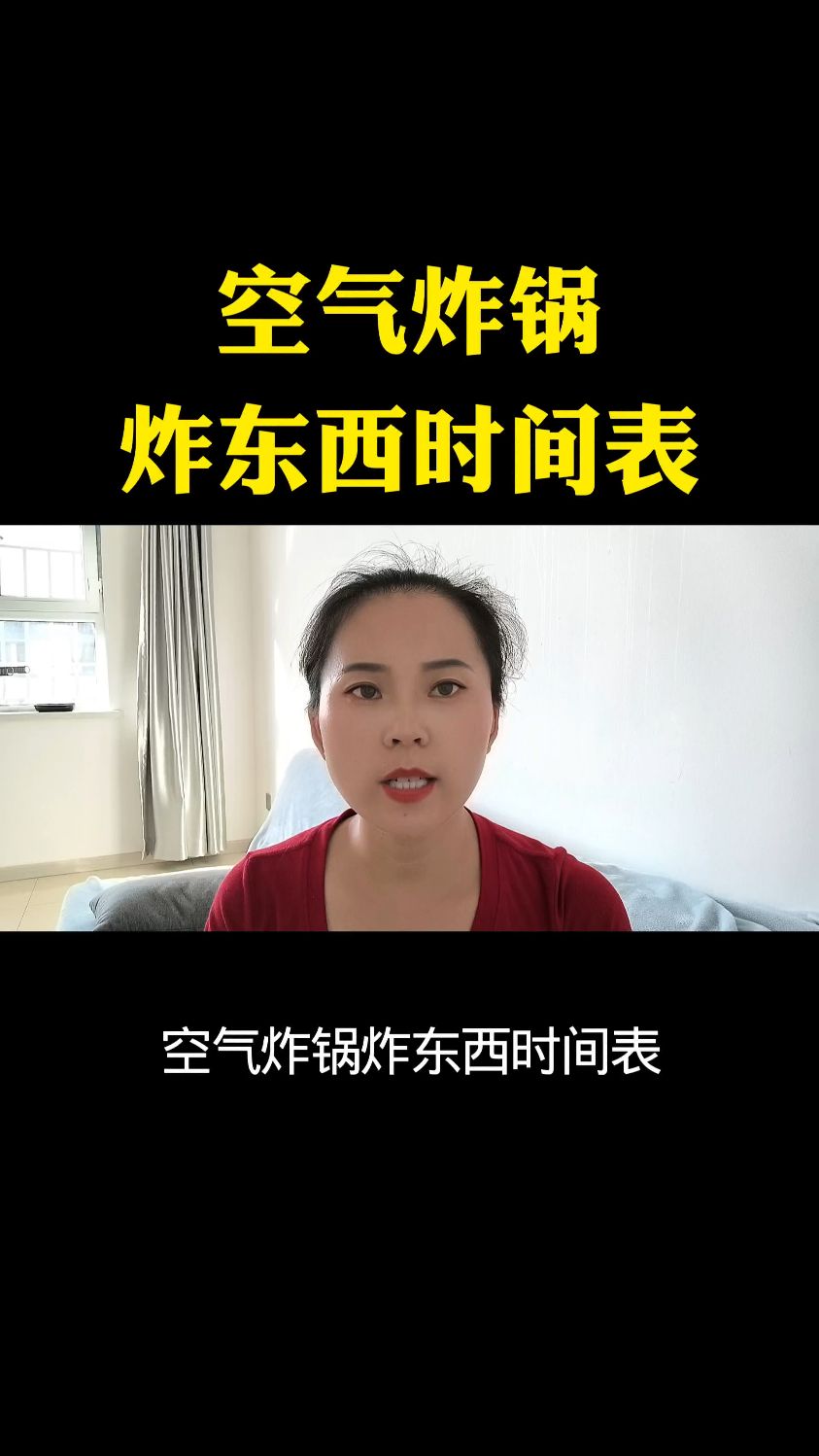空气炸锅炸东西时间表