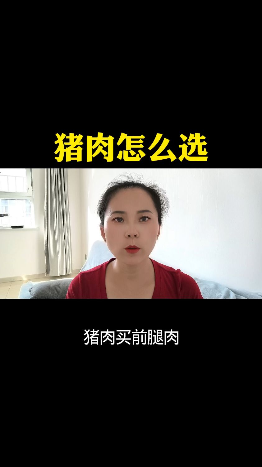 你知道买猪肉怎么选吗