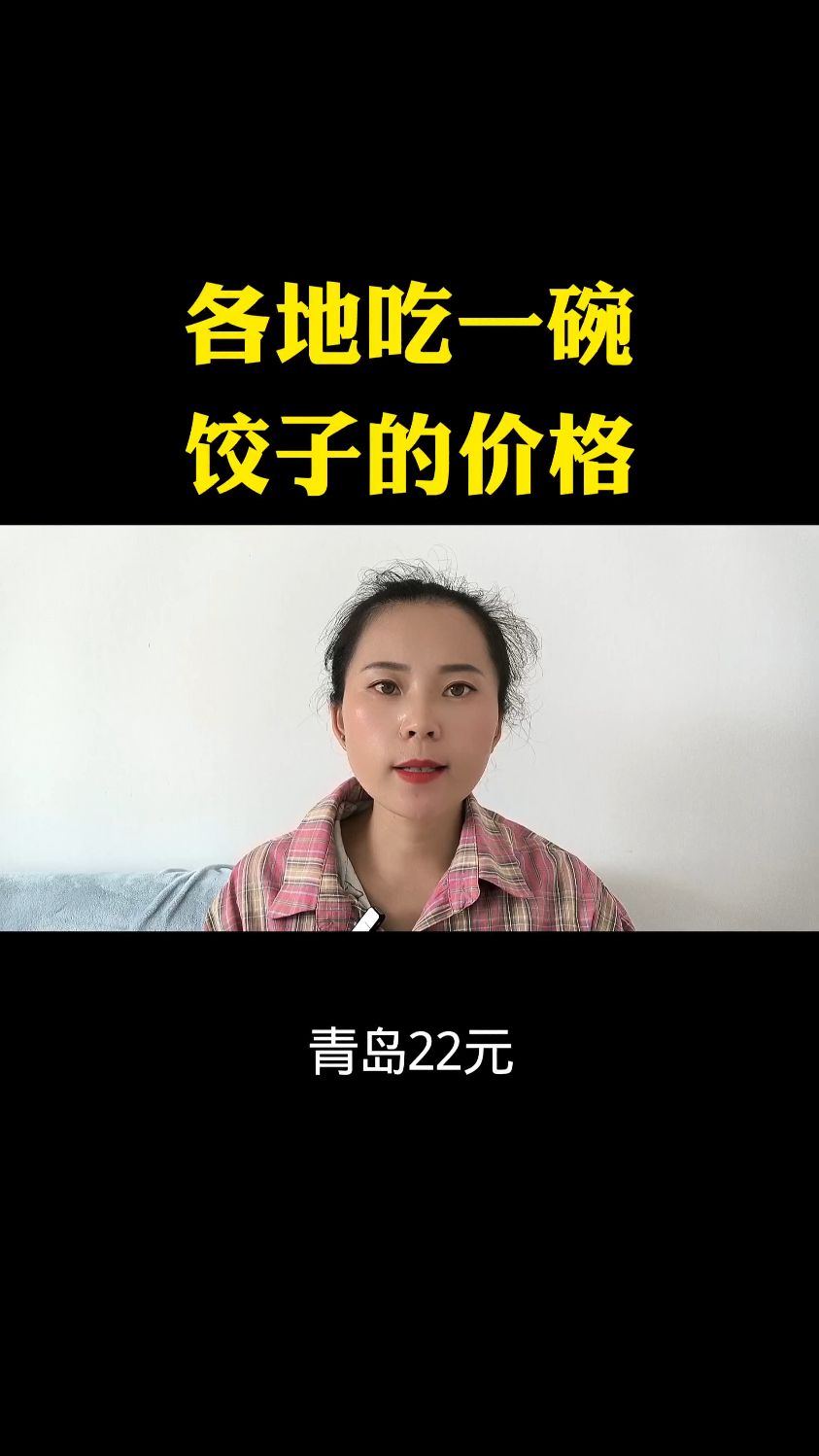 各地吃一碗饺子的价格