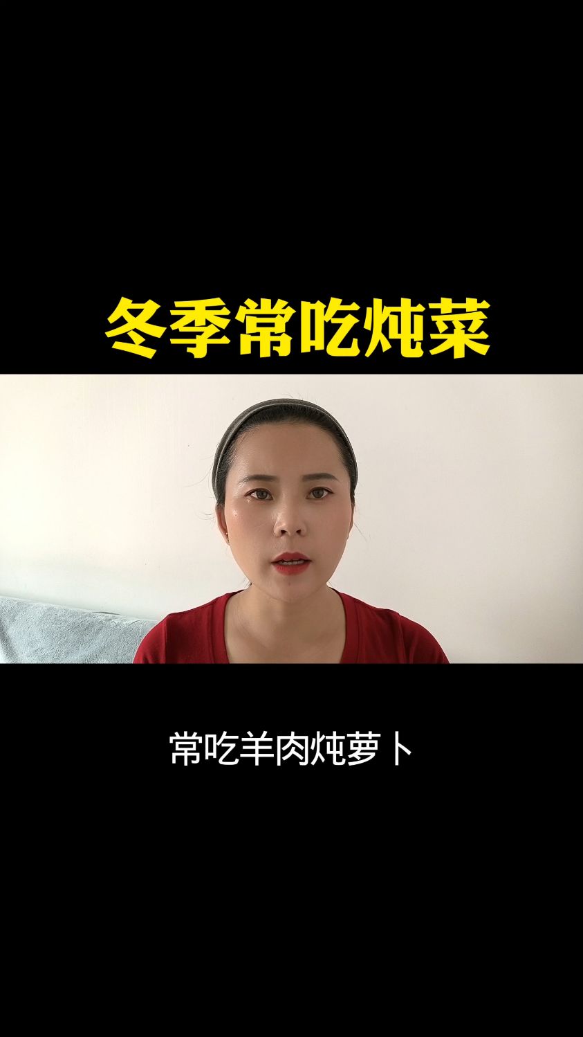 记得冬季常吃炖菜