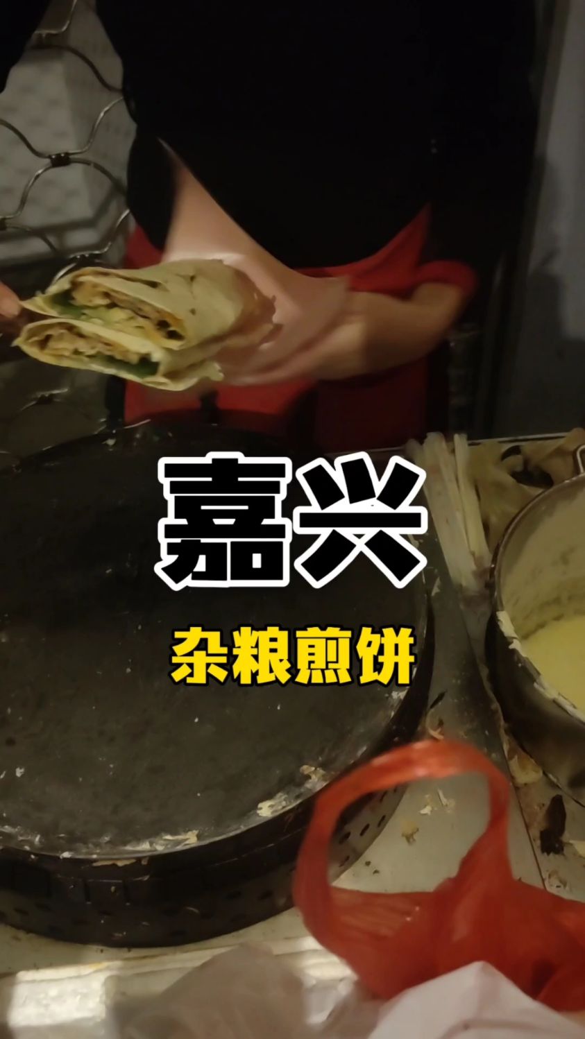 嘉兴街头7块钱一份的山东杂粮煎饼