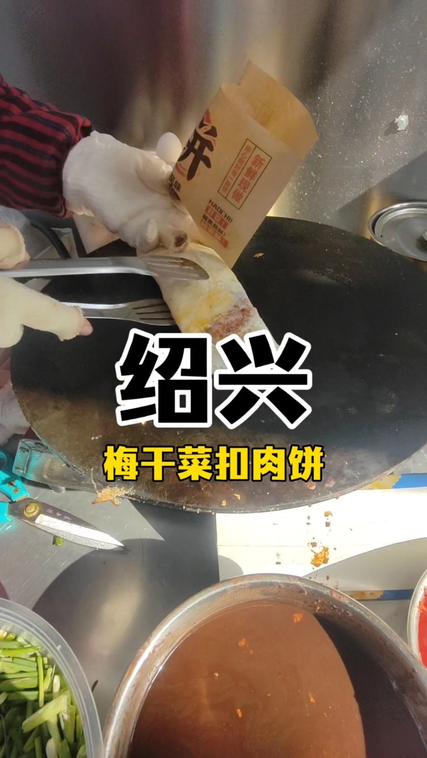绍兴特色，6块一份的梅菜扣肉饼